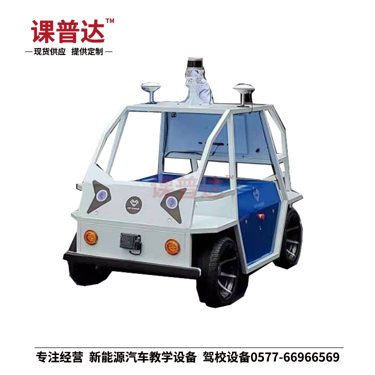 自動(dòng)駕駛實(shí)訓(xùn)車 智能網(wǎng)聯(lián)教學(xué)車