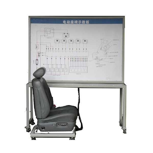 電動(dòng)座椅實(shí)訓(xùn)臺(tái)