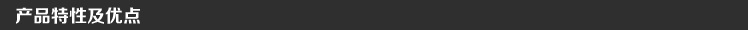 產(chǎn)品特性