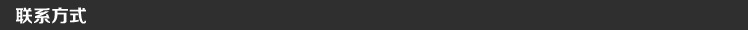 聯(lián)系方式